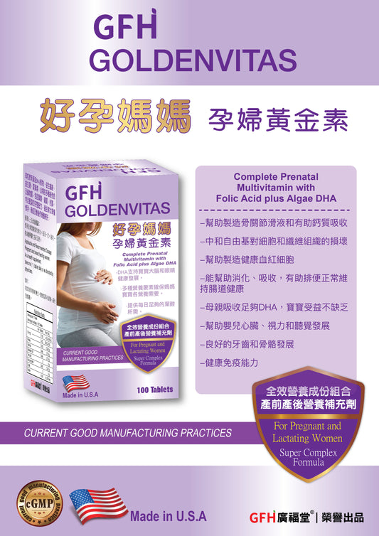 GFH 廣福堂 好孕媽媽孕婦黃金素 100丸