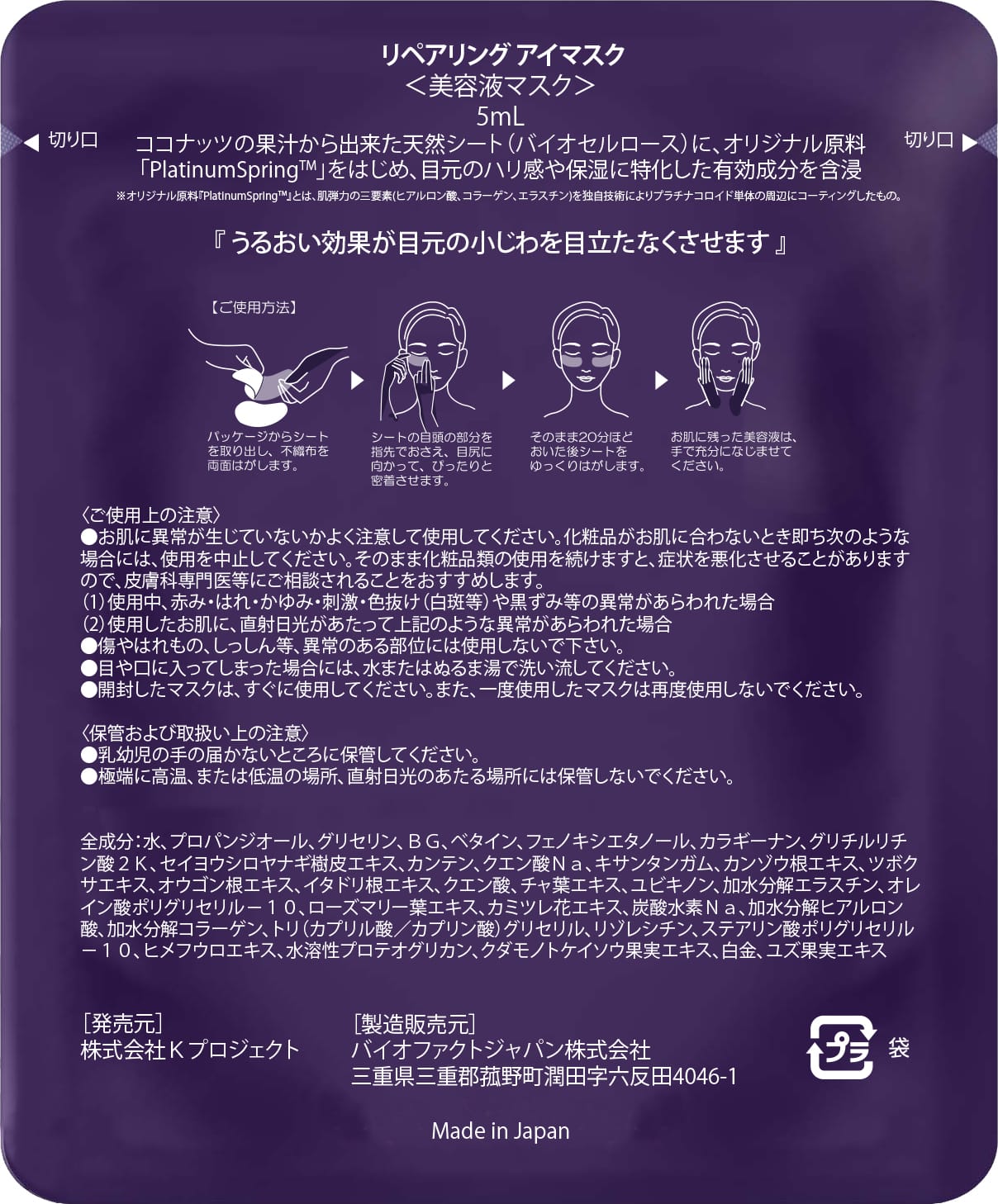 若水粧 極緻白金撫平生物纖維眼膜 (五張入)