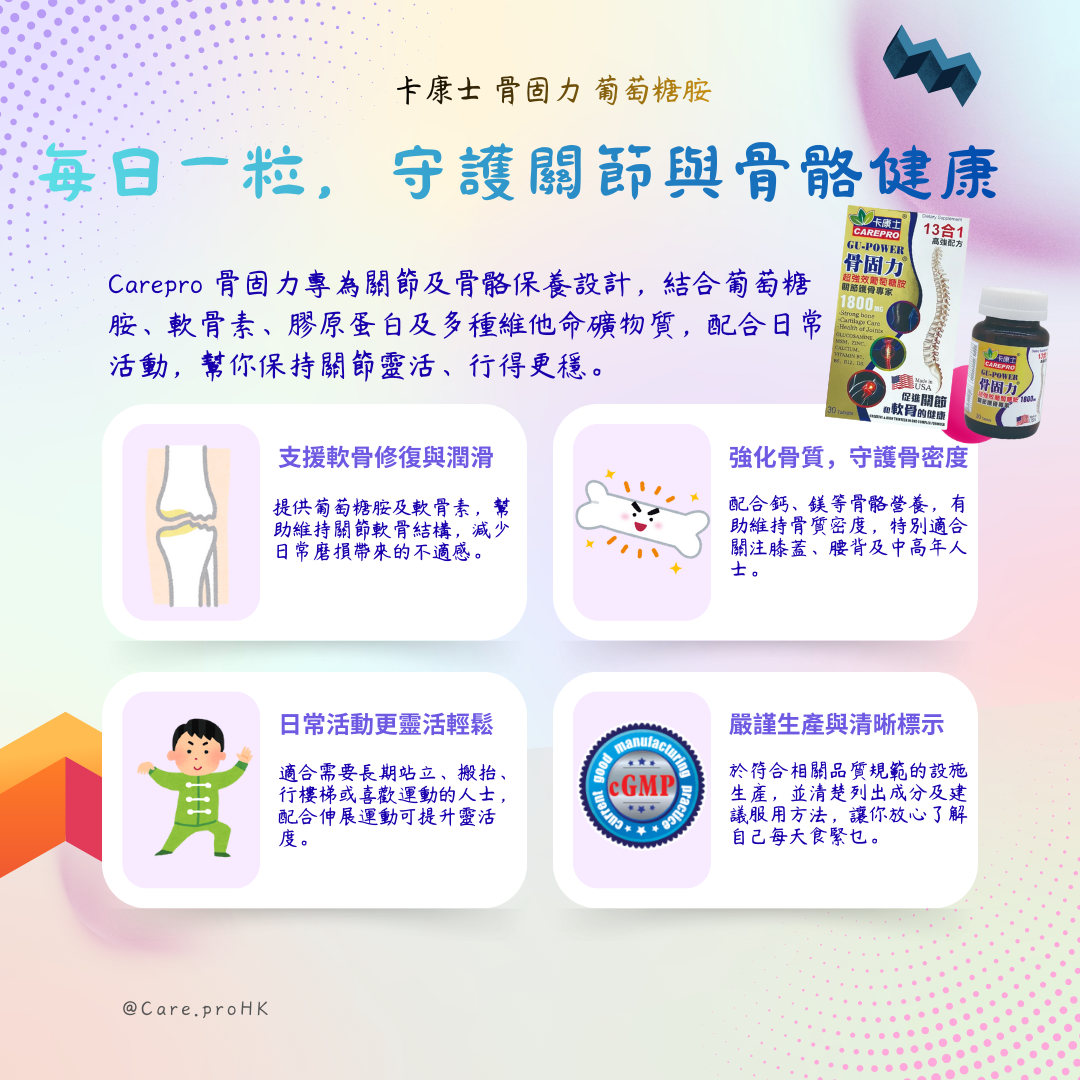 卡康士 骨固力 葡萄糖胺  每日一粒，守護關節與骨骼健康