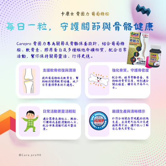 卡康士 骨固力 葡萄糖胺  每日一粒，守護關節與骨骼健康
