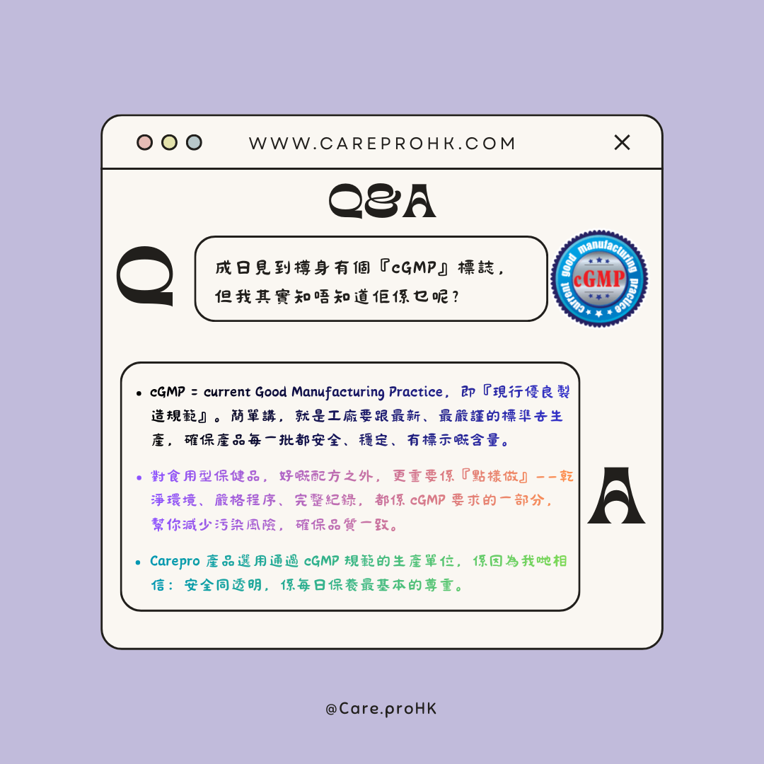 「你見過瓶身上的『cGMP』標誌，但知唔知代表咩？」