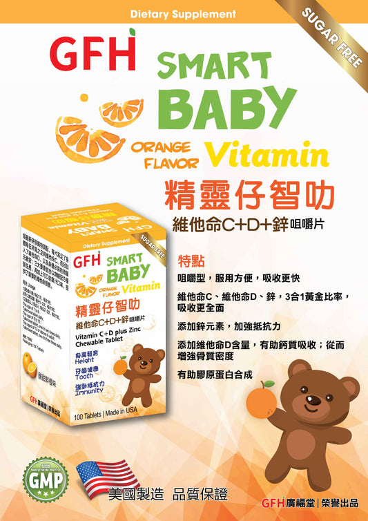 GFH 廣福堂 精靈仔智叻維他命C+D+鋅咀嚼片