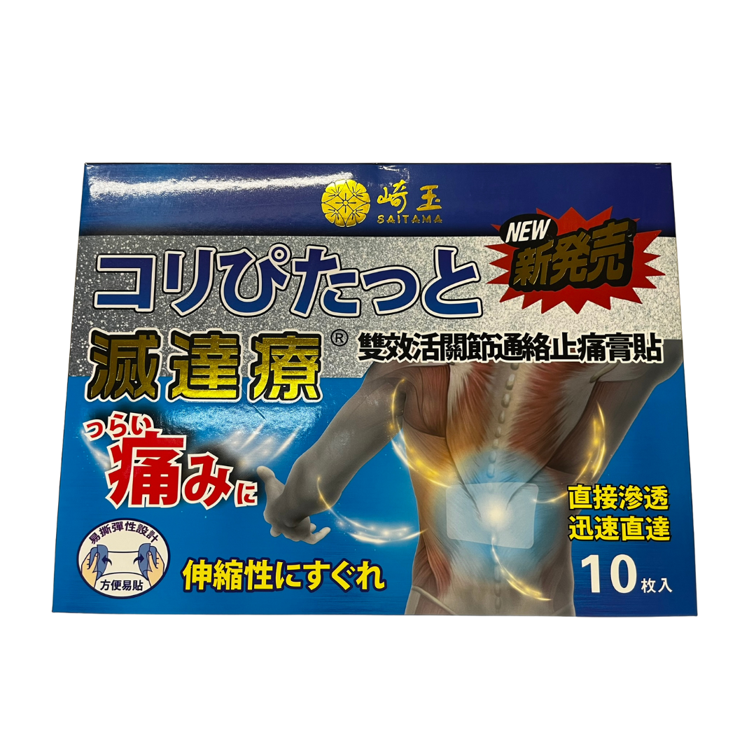 滅達療 埼玉Saitama 效活關節通絡止痛膏貼 10片
