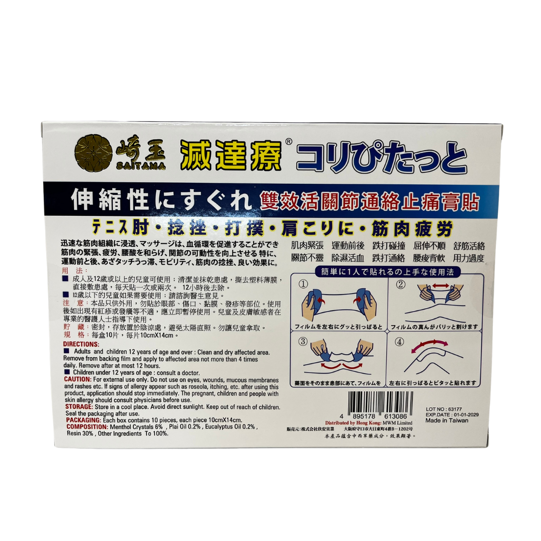 滅達療 埼玉Saitama 效活關節通絡止痛膏貼 10片