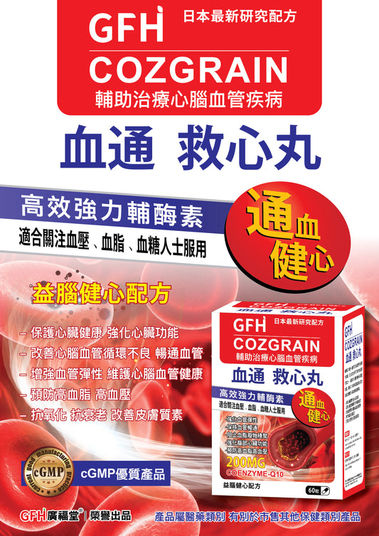 GFH 廣福堂 血通救心丸 60粒