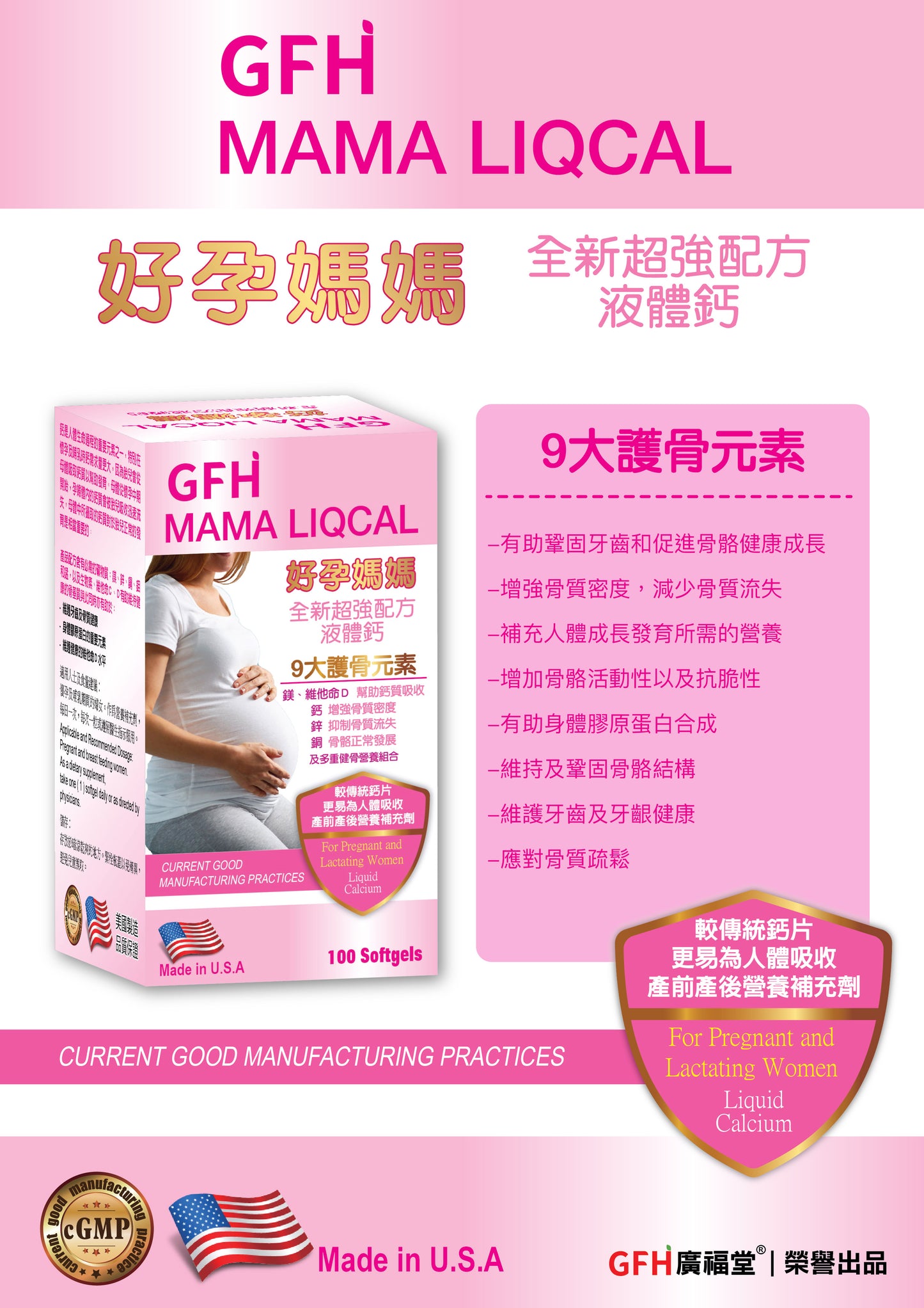 GFH 廣福堂 好孕媽媽全新超強配方液體鈣 100粒