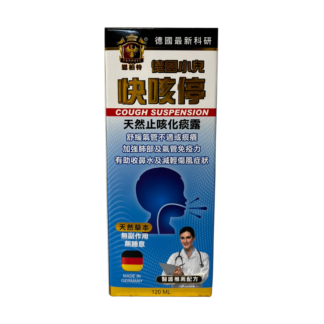 恩柏特 德國小兒快咳停