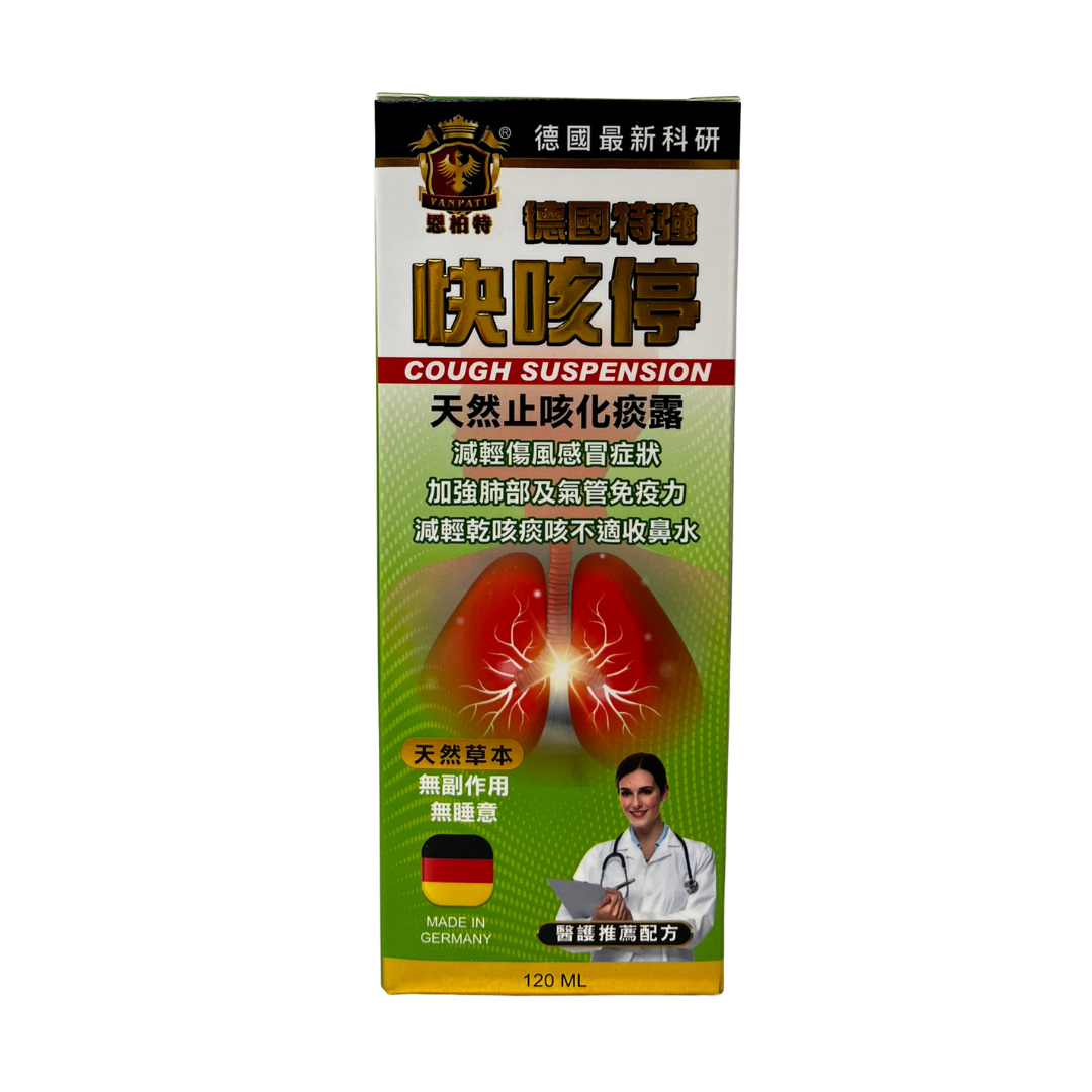 恩柏特 德國特強快咳停 超強特效配方