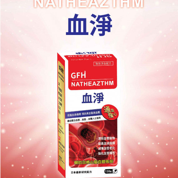GFH 廣福堂 血淨 150粒