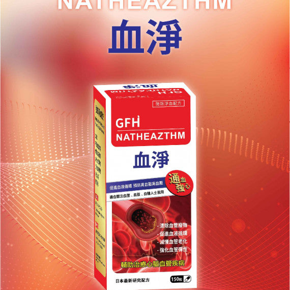 GFH 廣福堂 血淨 150粒