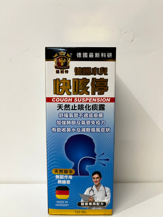 恩柏特 德國小兒快咳停