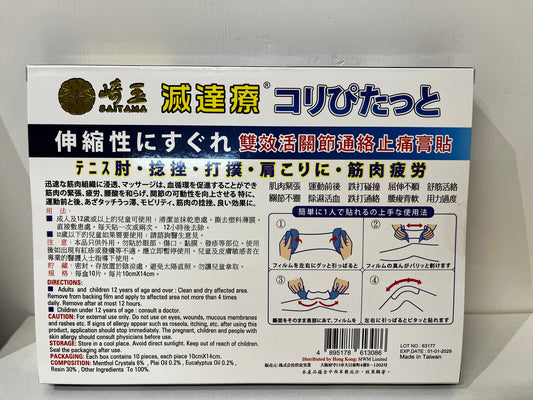 滅達療 埼玉Saitama 效活關節通絡止痛膏貼 10片