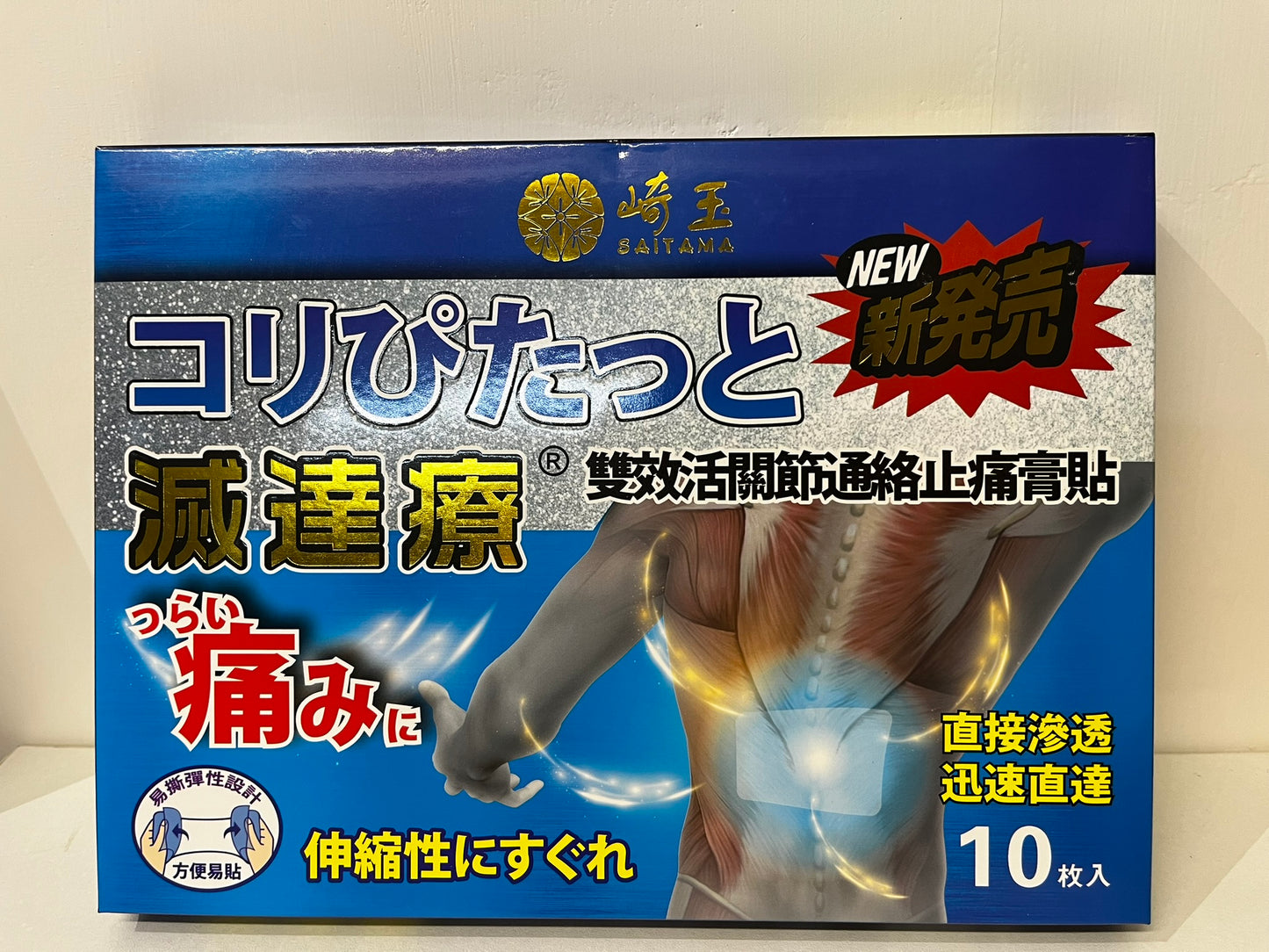 滅達療 埼玉Saitama 效活關節通絡止痛膏貼 10片